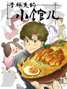 Poster Anime Li Linke de Xiao Guaner