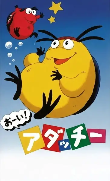Poster Anime: Ooi! Adacchii!
