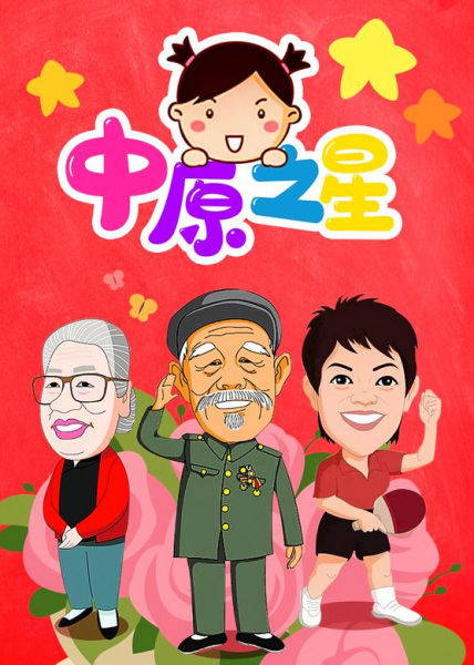 Poster Anime: Zhongyuan Zhi Xing
