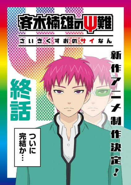 Poster Anime: Saiki Kusuo no Ψ-nan: Kanketsu-hen