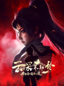 Gambar Anime Yun Shen Buzhi Meng Special: Zhu Ming Zhi Yi