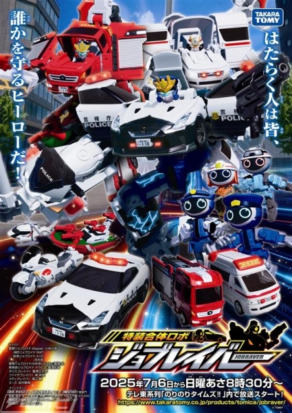 Gambar Anime: Tomica Heroes Jobraver: Tokusou Gattai Robo (TV)