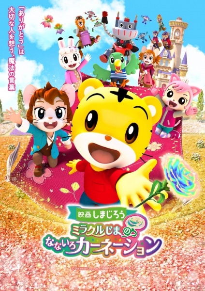 Anime Poster: Shimajirou no Wow! Movie 9: Shimajirou to Miracle-jima no Nanairo Carnation
