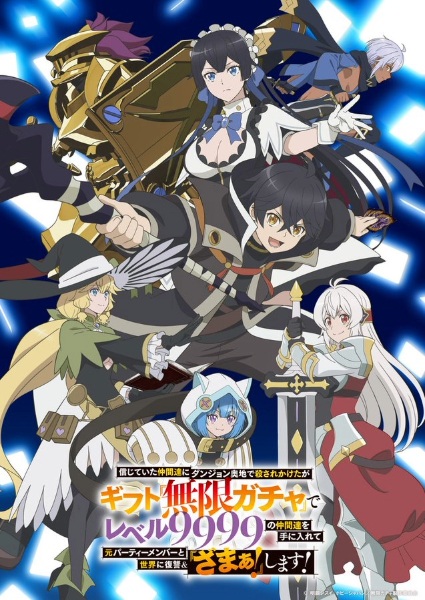 Anime Poster: Shinjiteita Nakama-tachi ni Dungeon Okuchi de Korosarekaketa ga Gift "Mugen Gacha" de Level 9999 no Nakama-tachi wo Te ni Irete Moto Party Member to Sekai ni Fukushuu & "Zamaa!" Shimasu!