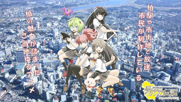 Gambar Anime: Chou Futsuu Toshi Kashiwa Densetsu: Ekimae Housou UDC2-hen