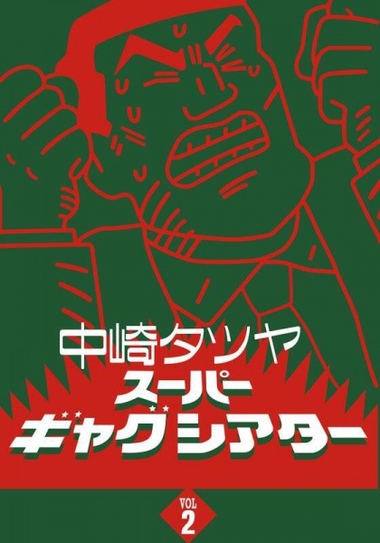 Anime Poster: Nakazaki Tatsuya Super Gag Theater II