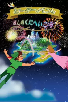 Poster Anime: Peter Pan to Hoshi no Kuni e Ikou!