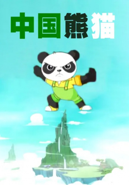 Poster Anime: Zhongguo Xiongmao
