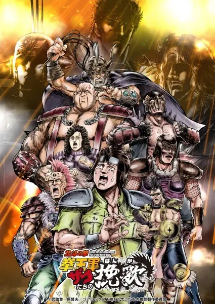 Gambar Anime: Hokuto no Ken: Kenougun Zako-tachi no Banka Part 2