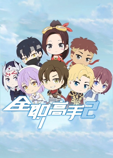 Gambar Anime: Quanzhi Gaoshou 2: Q Ban Xiao Juchang