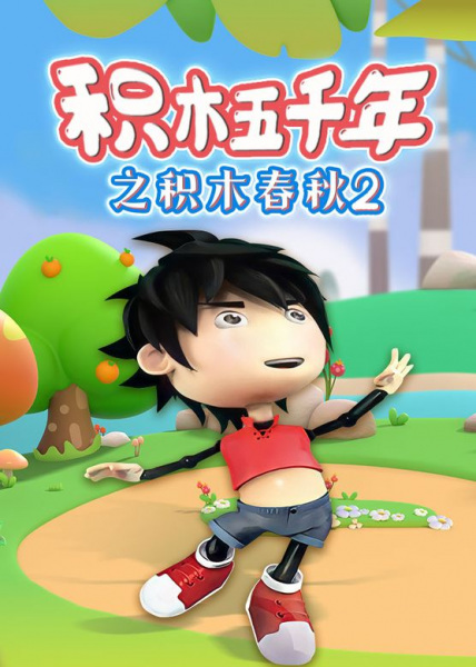 Gambar Anime: Jimu Wuqian Nian: Jimu Chunqiu 2nd Season