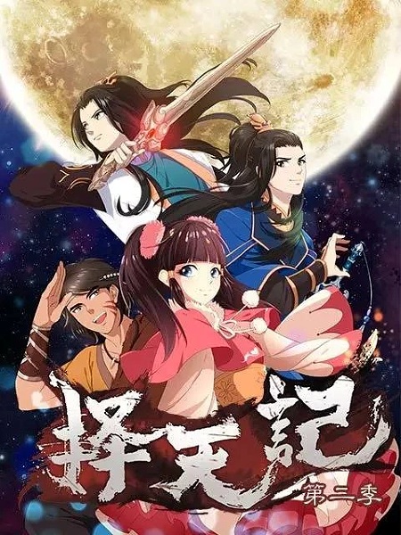 Anime Poster: Ze Tian Ji 2nd Season