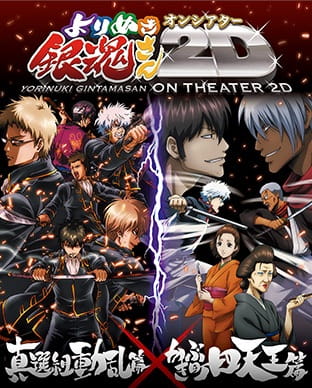 Anime Poster: Gintama: Yorinuki Gintama-san on Theater 2D