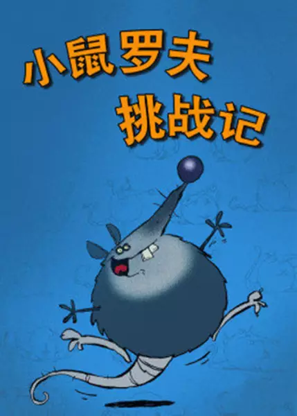 Poster Anime: Xiao Shu Luo Fu Tiaozhan Ji