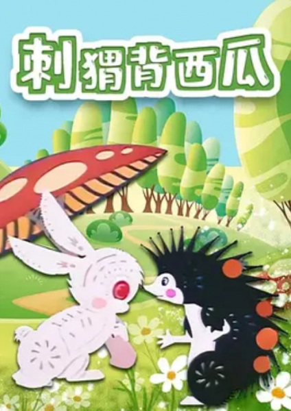 Poster Anime: Ci Wei Bei Xi Gua