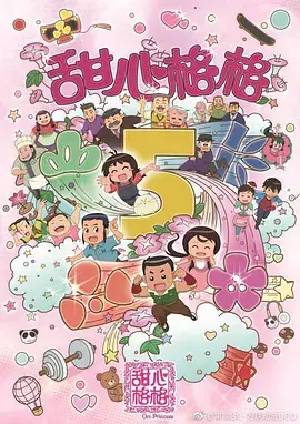 Poster Anime: Tian Xin Ge Ge 5th Season