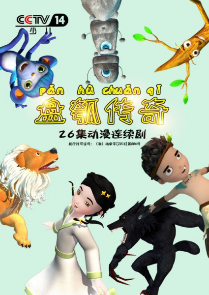 Anime Poster: Pan Hu Chuanqi