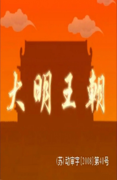 Gambar Anime: Daming Wangchao