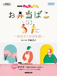 Poster Anime Obentou Bako no Uta: Anata e no Otegami