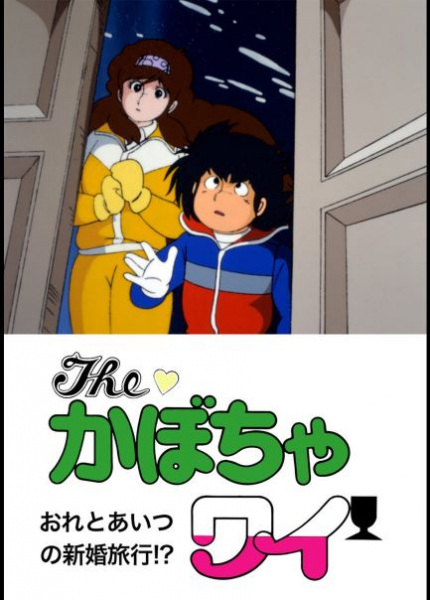 Gambar Anime: The Kabocha Wine: Ore to Aitsu no Shinkon Ryokou!?