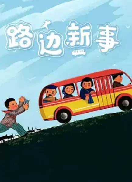 Poster Anime: Lu Bian Xin Shi