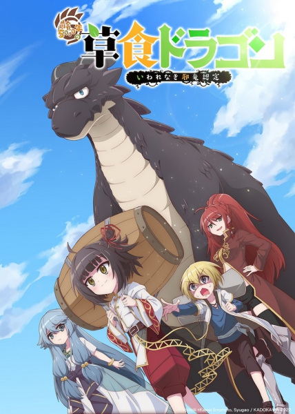 Anime Poster: Shi Cao Lao Long Bei Guan Yi E Long Zhi Ming