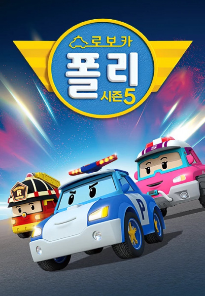 Gambar Anime: Robocar Poli 5
