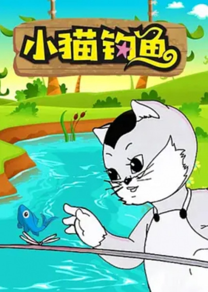 Anime Poster: Xiaomao Diaoyu