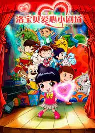 Gambar Anime: Luo Baobei Aixin Xiao Juchang