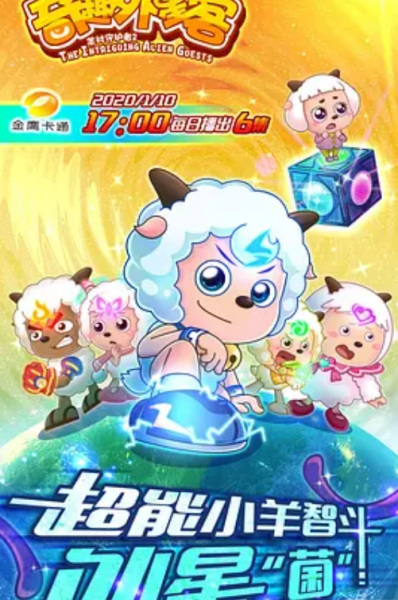Gambar Anime: Xi Yangyang Yu Hui Tailang: Qiqu Waixing Ke