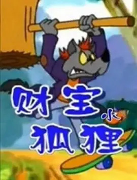 Poster Anime: Caibao Xiao Huli