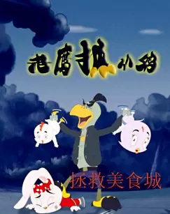 Gambar Anime: Laoying Zhua Xiao Ji: Zhengjiu Meishi Cheng