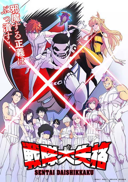 Poster Anime: Sentai Daishikkaku