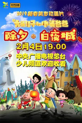 Gambar Anime: Xin Datou Er Zi He Xiao Tou Baba: Chuxi - Baiye Cheng