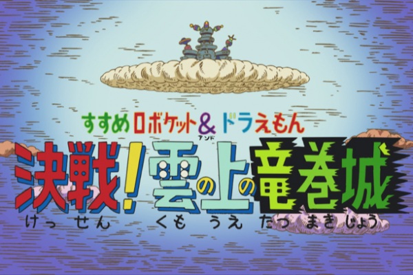 Gambar Anime: Susume Roboket & Doraemon: Kessen! Kumo no Ue no Tatsumakijou