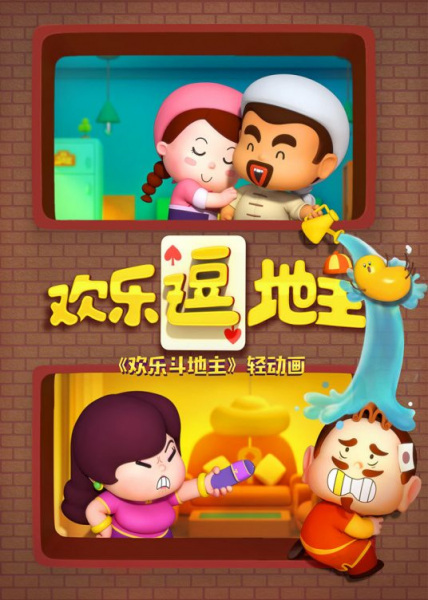 Anime Poster: Huanle Dou Dizhu