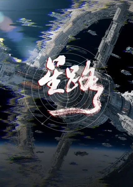 Poster Anime: Xing Lu