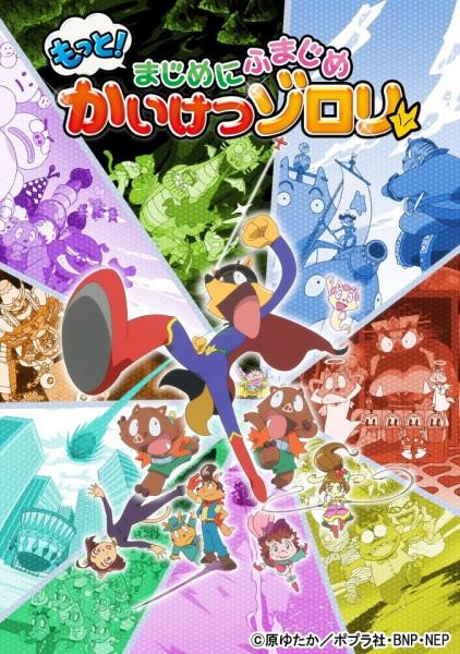 Anime Poster: Motto! Majime ni Fumajime Kaiketsu Zorori 3rd Season