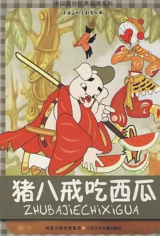 Poster Anime Zhu Bajie Chi Xigua