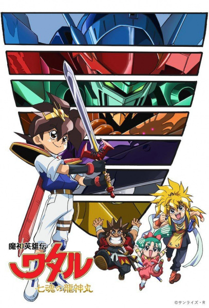 Anime Poster: Mashin Eiyuuden Wataru: Shichikon no Ryuujinmaru