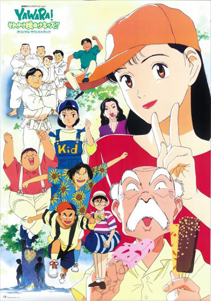 Anime image: Yawara! Sore Yuke Koshinuke Kids!!