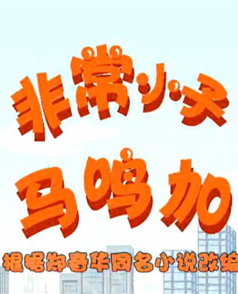 Gambar Anime: Feichang Xiaozi Ma Ming Jia
