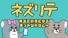 Poster Anime Nezurite: Nezumi Oyako to Manabu Net Literacy
