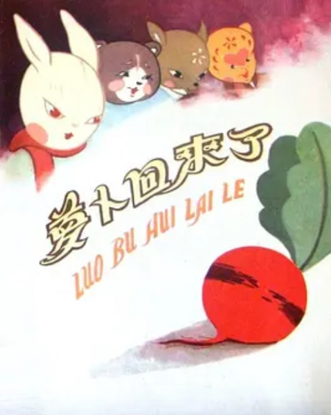 Gambar Anime: Luo Bo Hui Lai Le