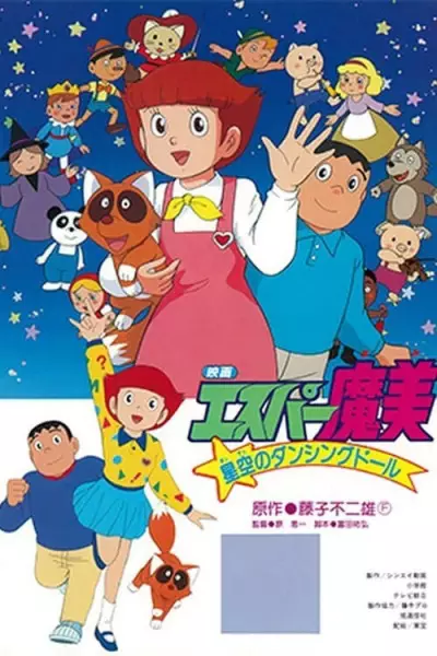 Poster Anime: Esper Mami: Hoshizora no Dancing Doll