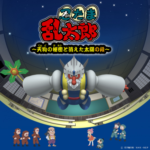 Gambar Anime: Nintama Rantarou: Tengu no Himitsu to Kieta Taiyou no Dan