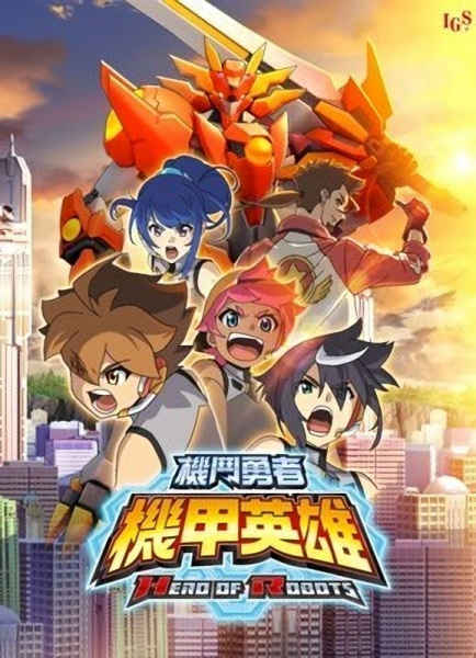 Anime Poster: Jijia Yingxiong: Ji Dou Yongzhe