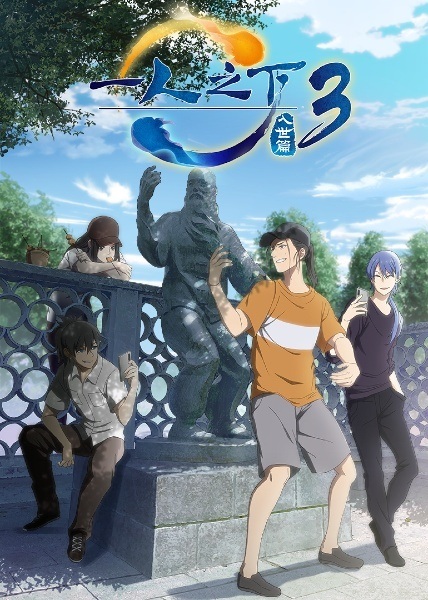 Anime Poster: Yi Ren Zhi Xia 3: Rushi Pian