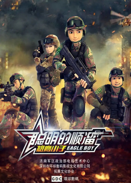 Anime Poster: Congming De Shunliu
