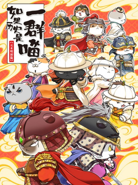 Gambar Anime: Ruguo Lishi Shi Yiqun Miao: Yuan Mo Ming Chu Pian